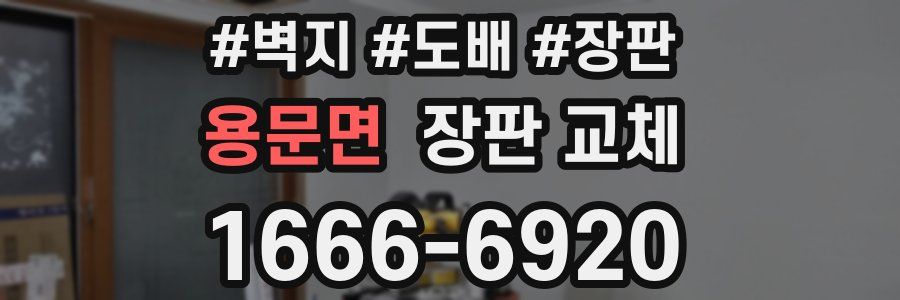 용문면 장판 교체