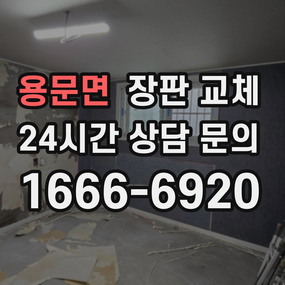 용문면 장판 교체