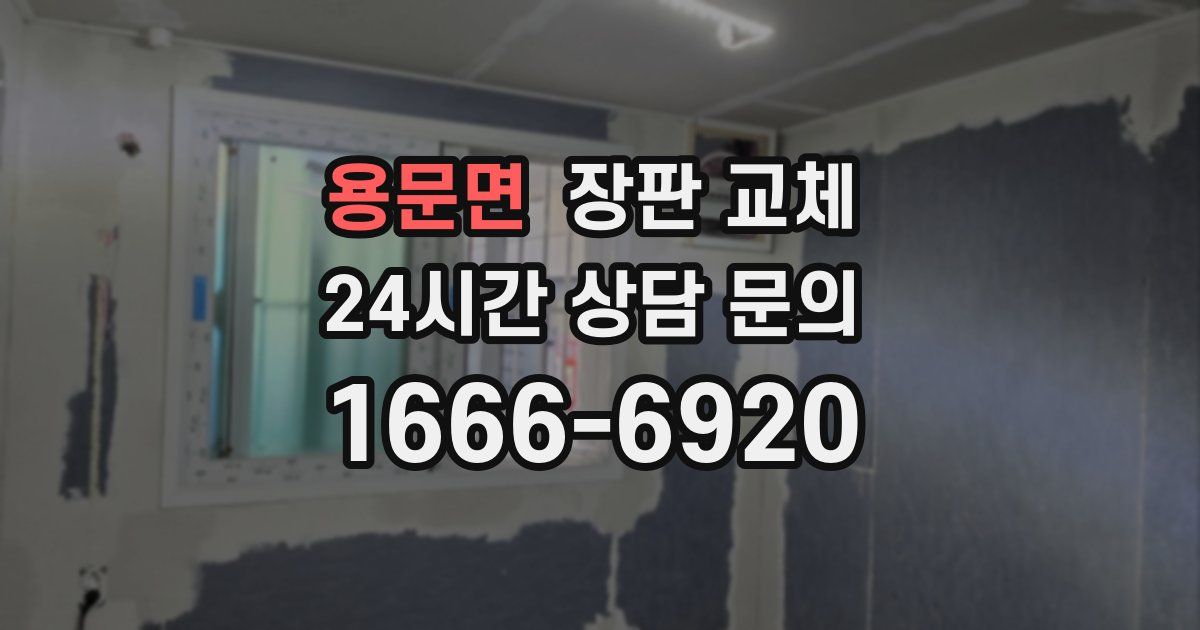 용문면 장판 교체