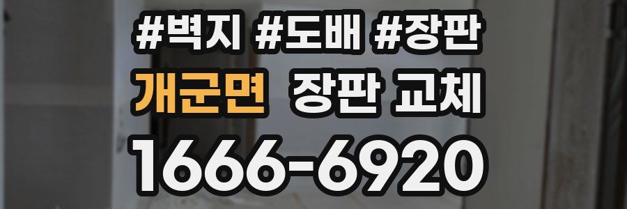 개군면 장판 교체