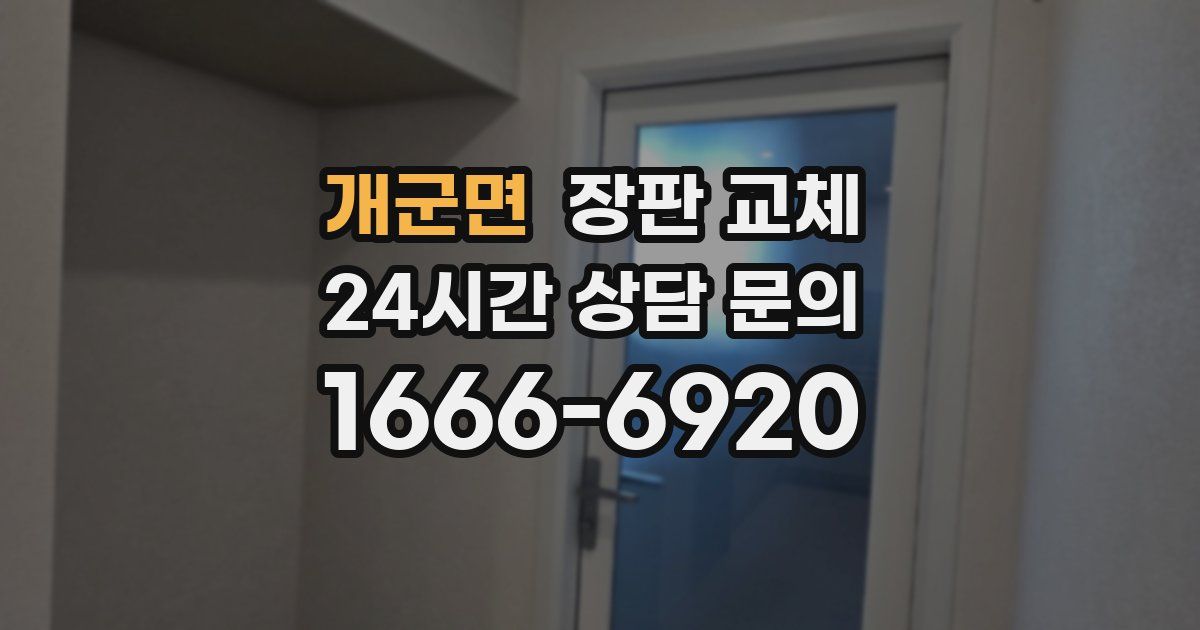 개군면 장판 교체