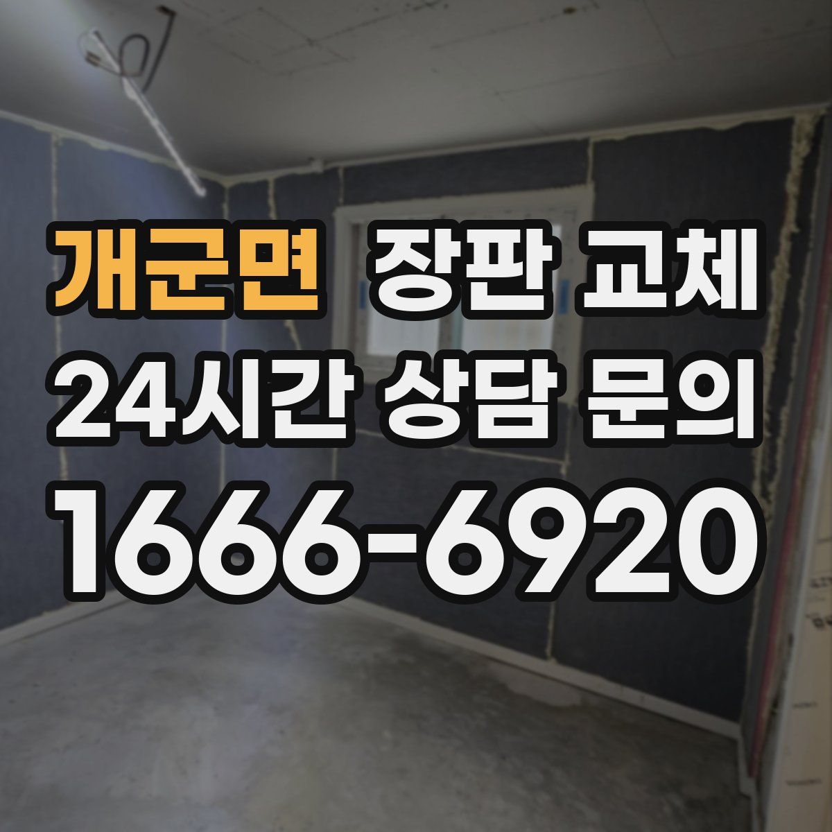 개군면 장판 교체