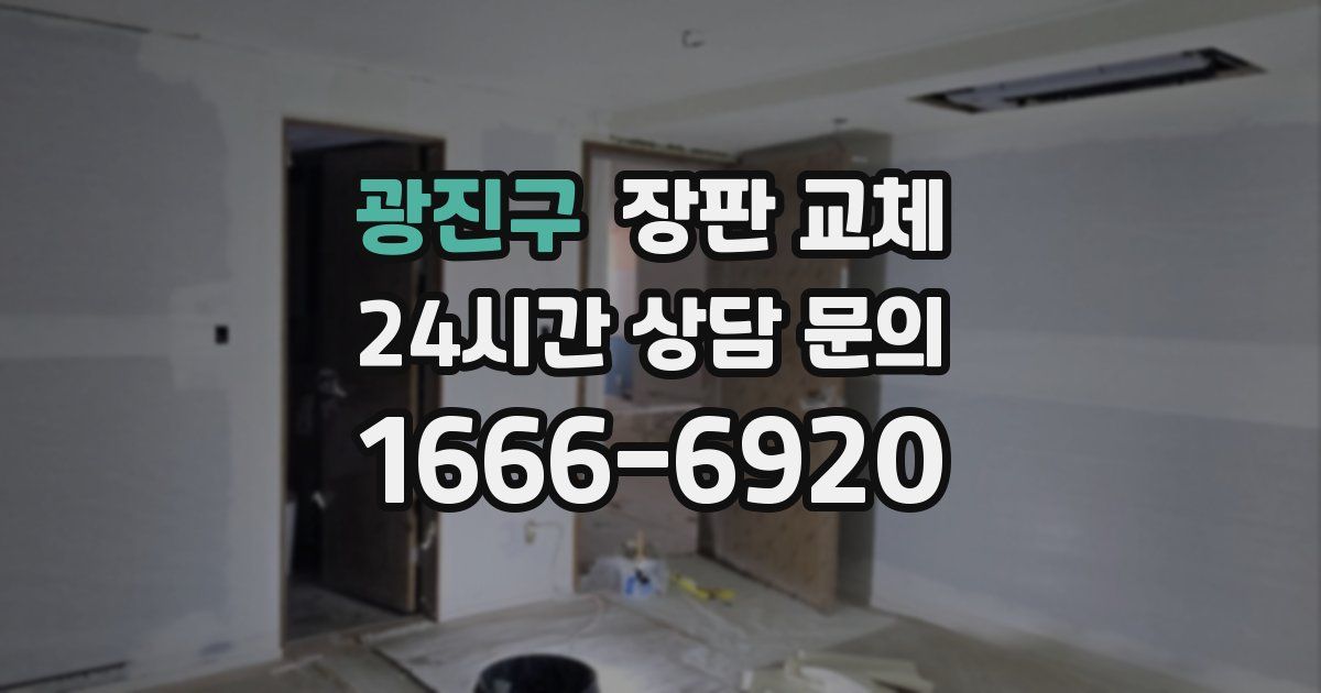 광진구 장판 교체