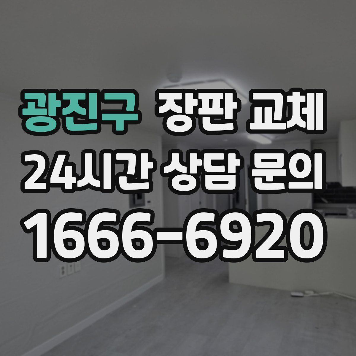 광진구 장판 교체