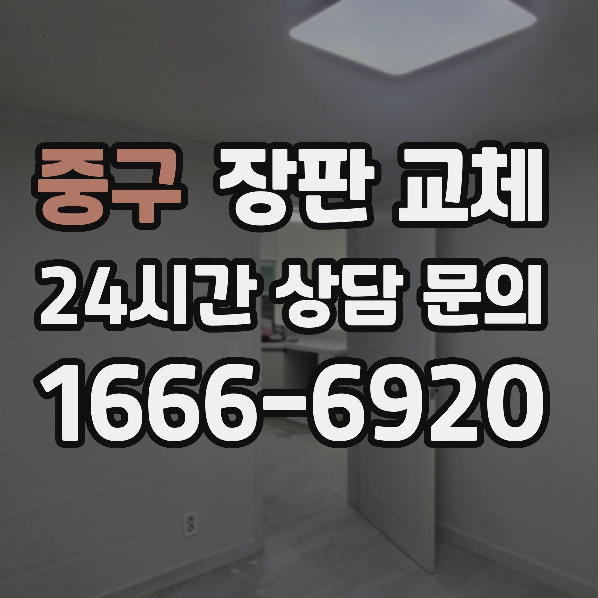 중구 장판 교체