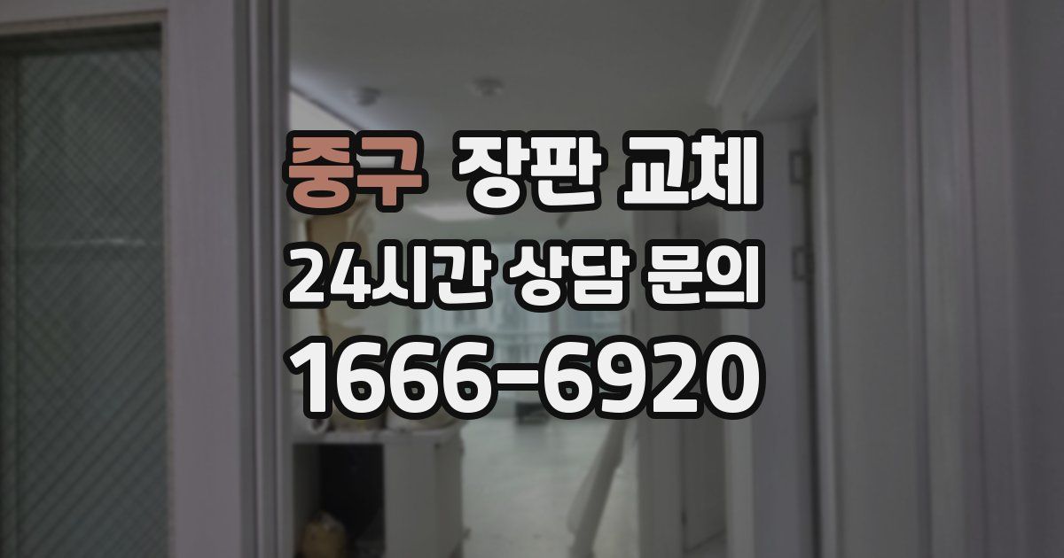 중구 장판 교체