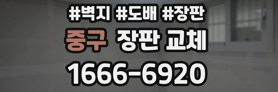 중구 장판 교체