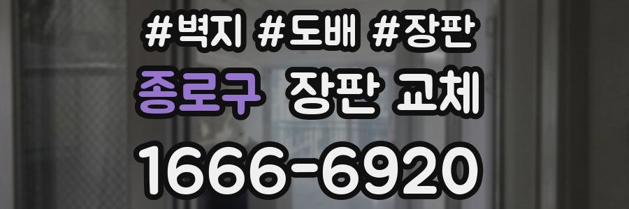 종로구 장판 교체