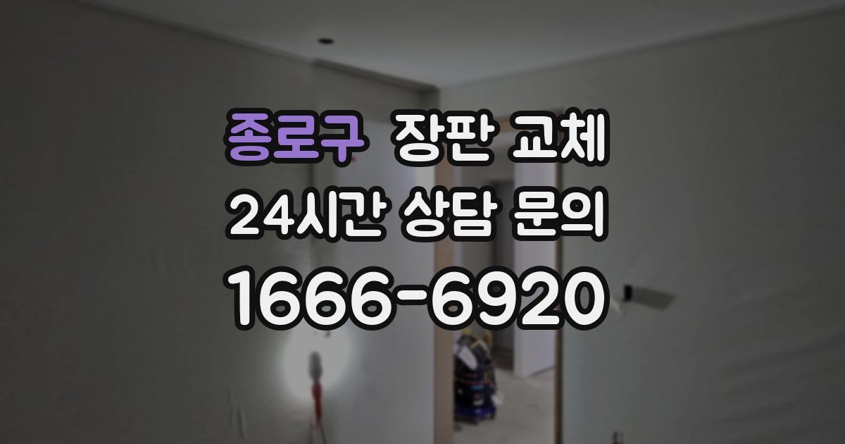 종로구 장판 교체