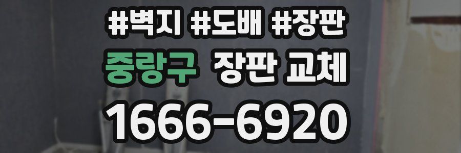 중랑구 장판 교체