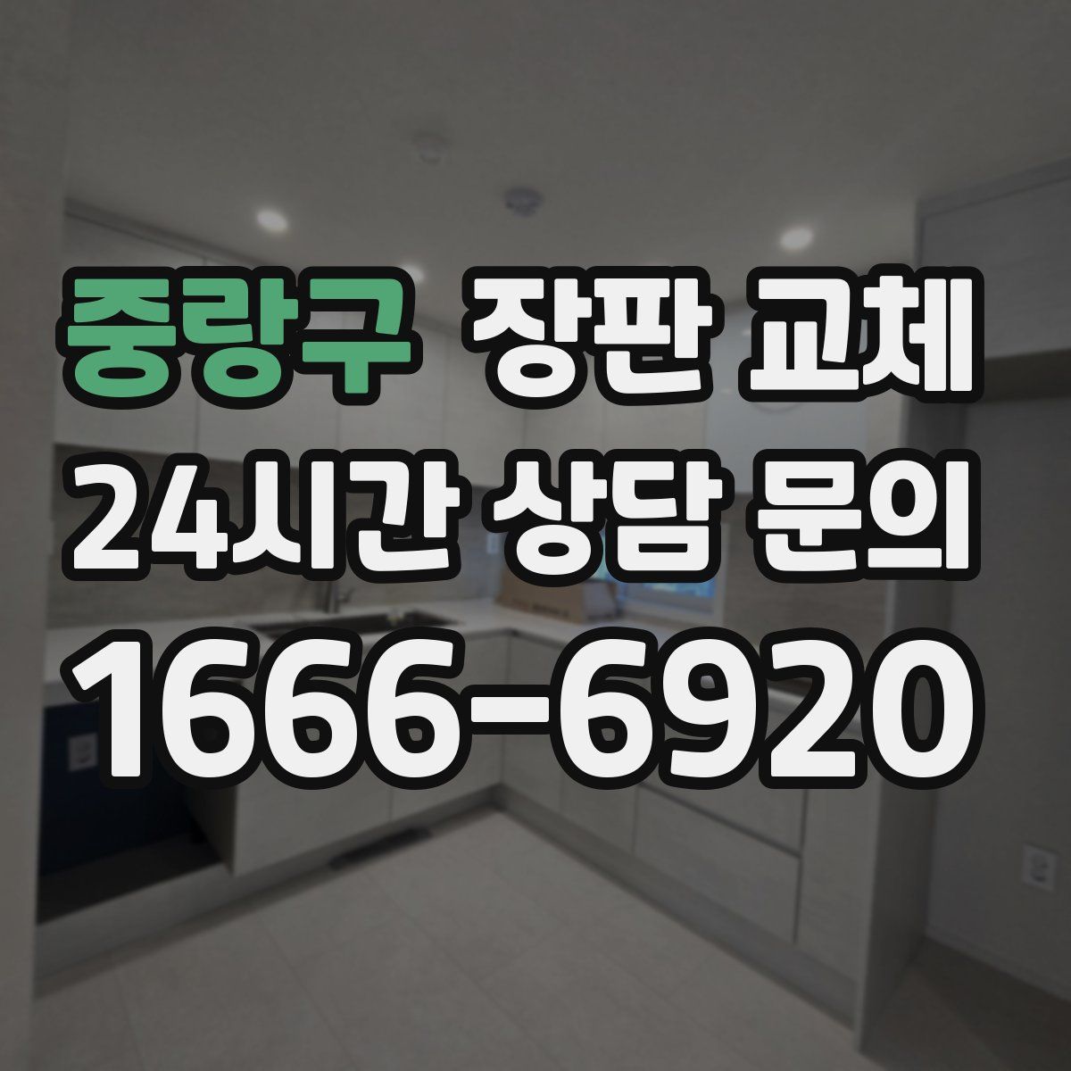 중랑구 장판 교체