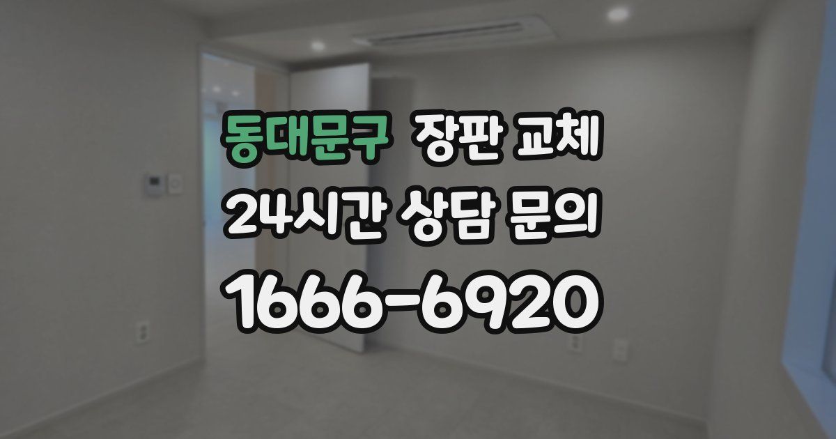 동대문구 장판 교체