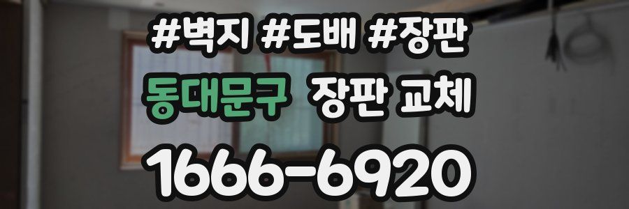동대문구 장판 교체