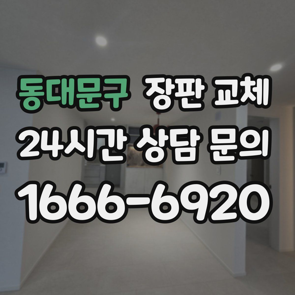 동대문구 장판 교체