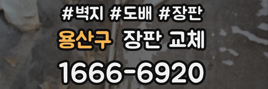 용산구 장판 교체