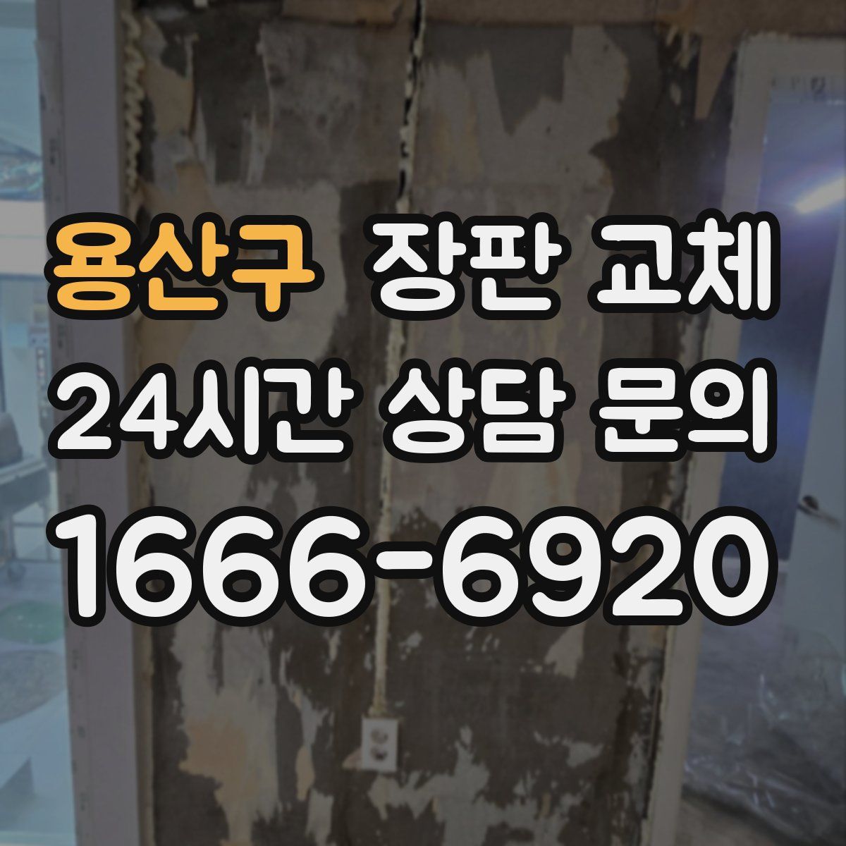 용산구 장판 교체