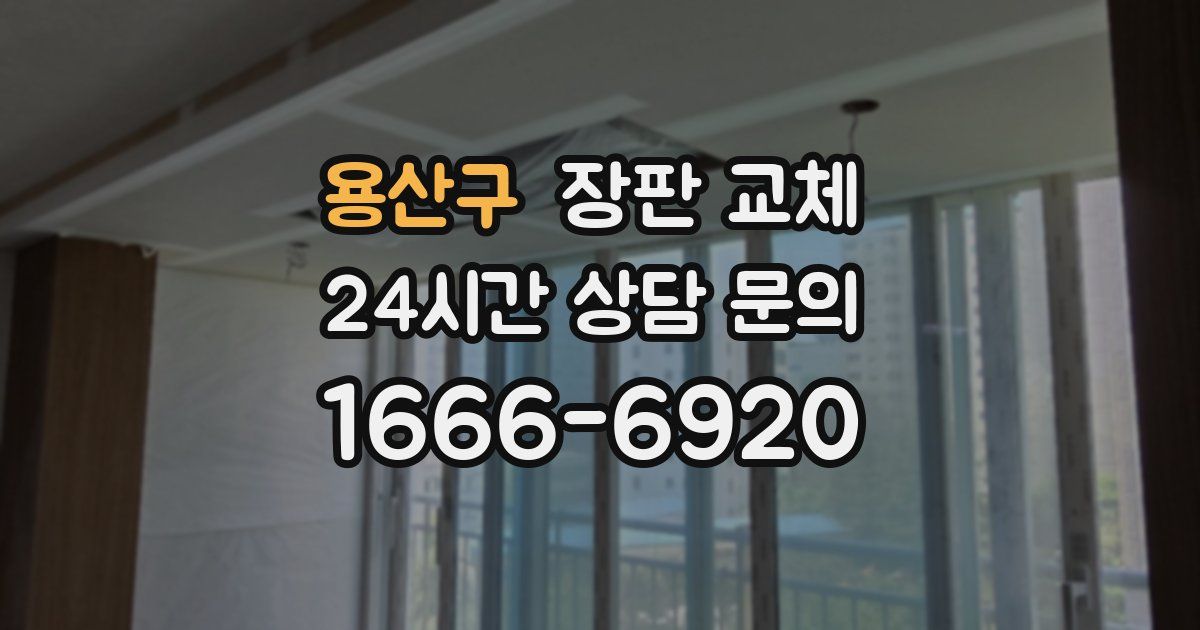 용산구 장판 교체