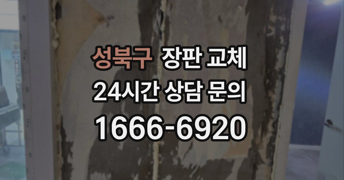 성북구 장판 교체