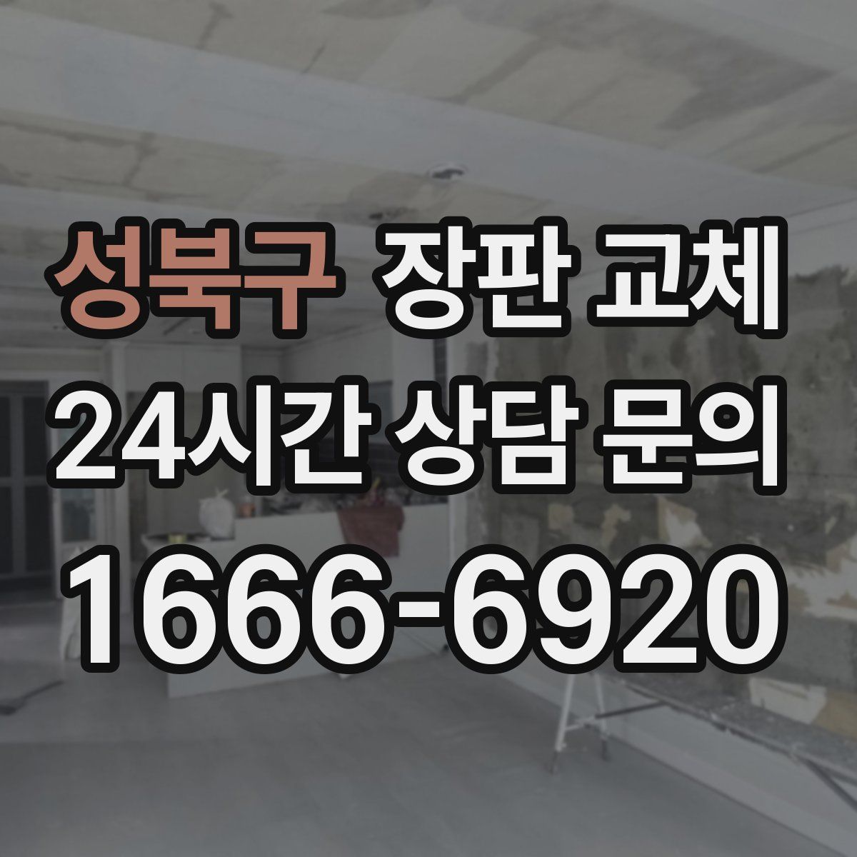 성북구 장판 교체