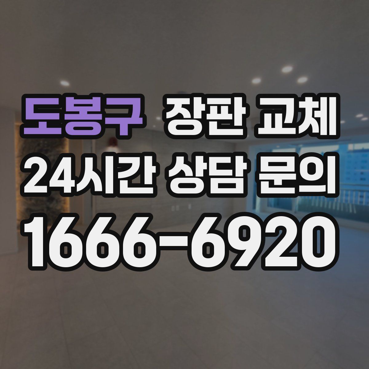 도봉구 장판 교체