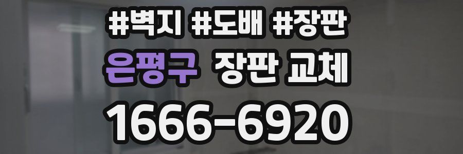 은평구 장판 교체