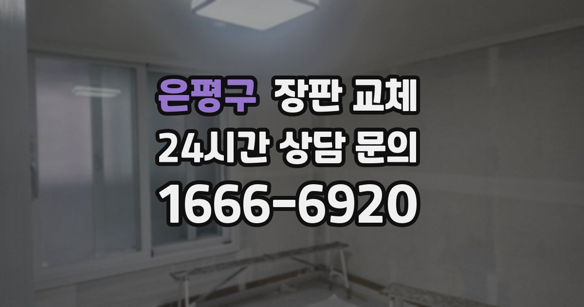 은평구 장판 교체