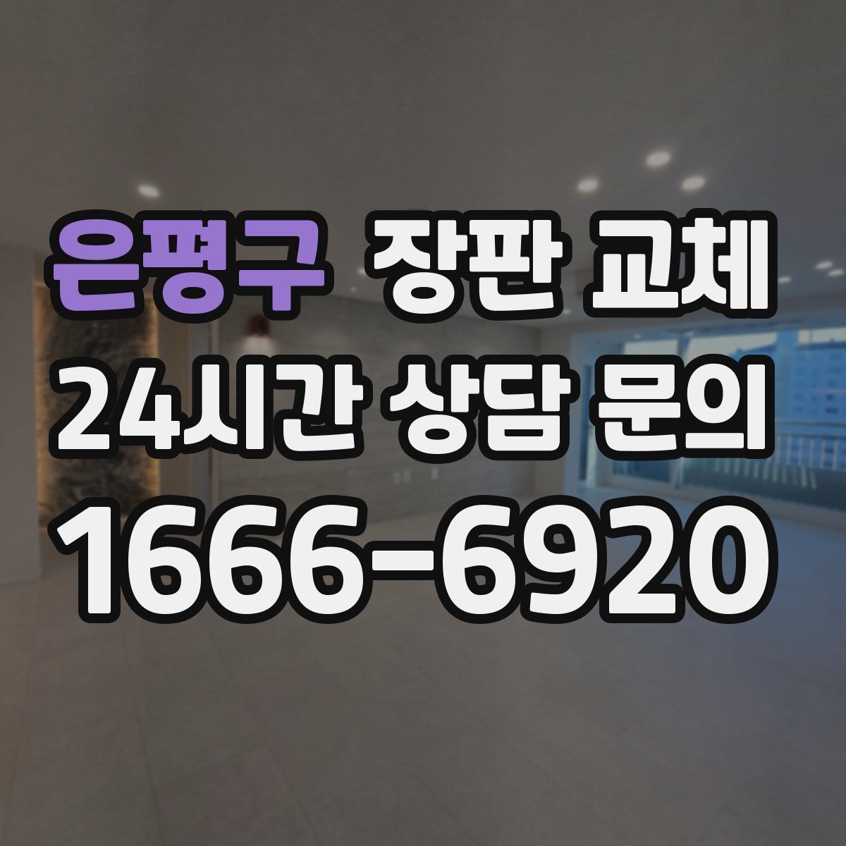 은평구 장판 교체