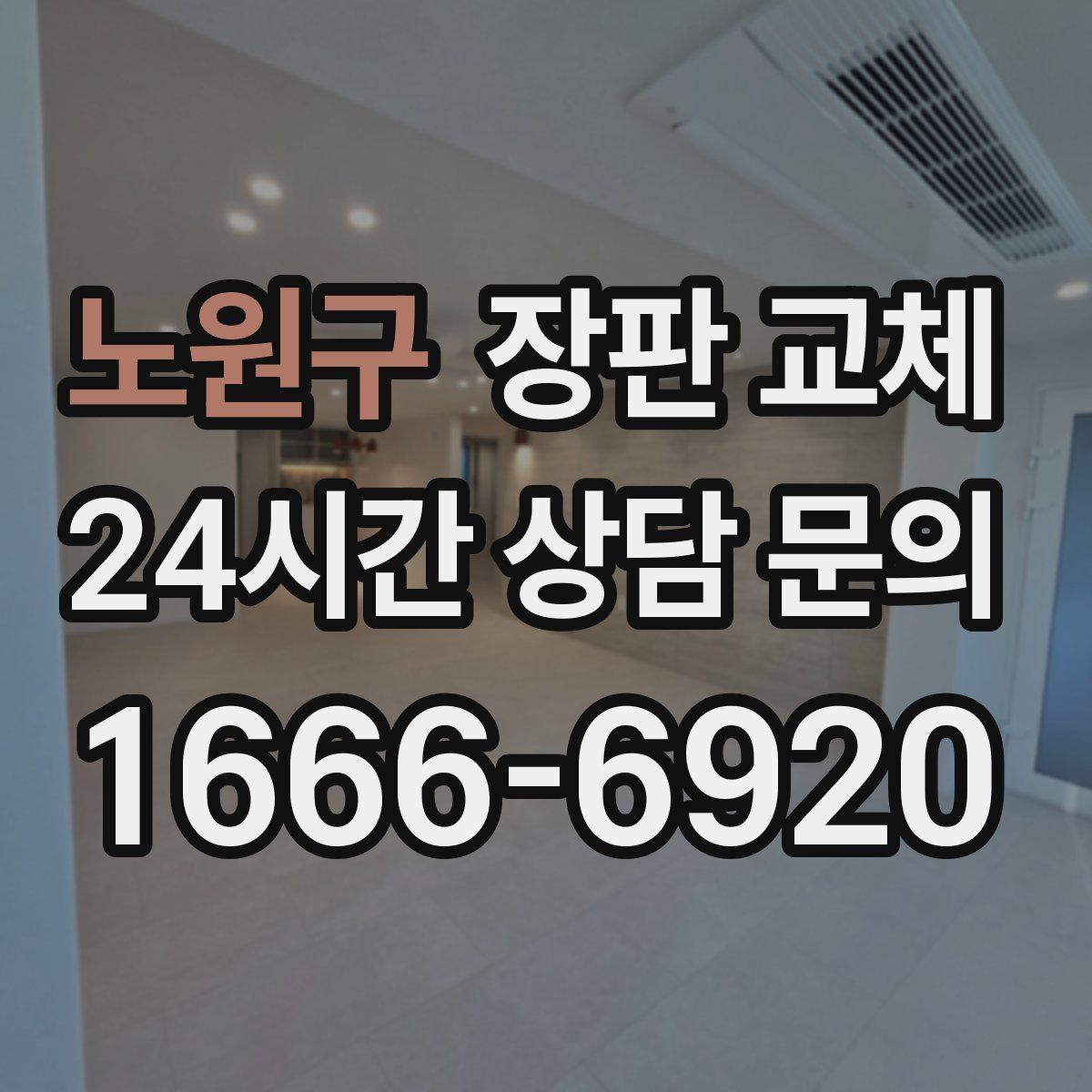 노원구 장판 교체