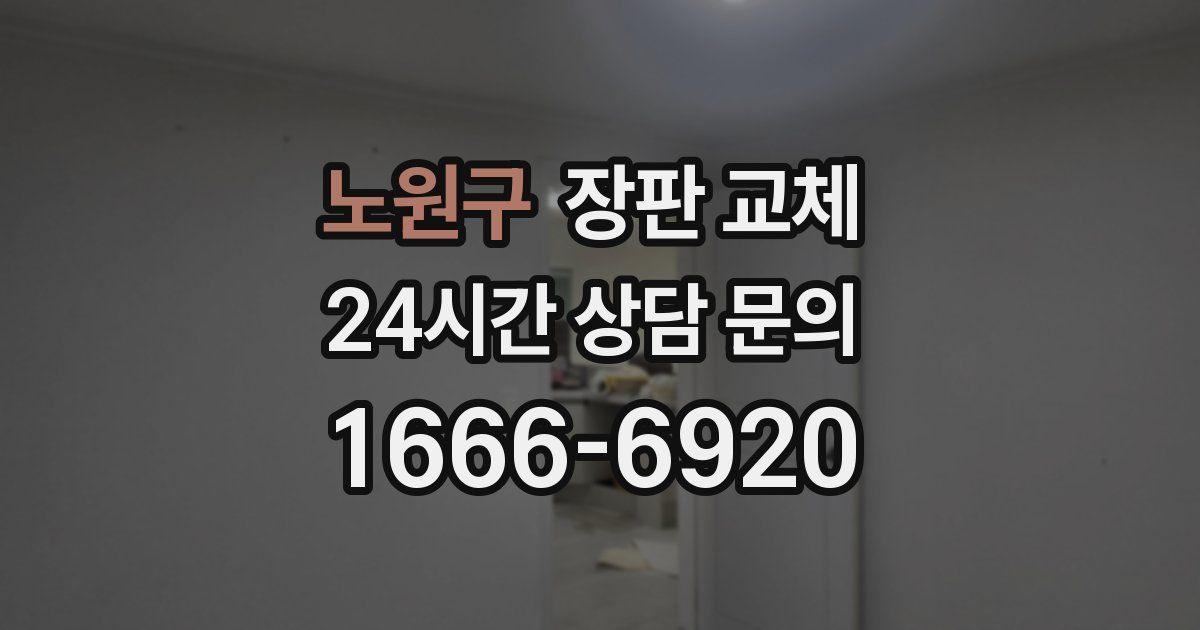 노원구 장판 교체