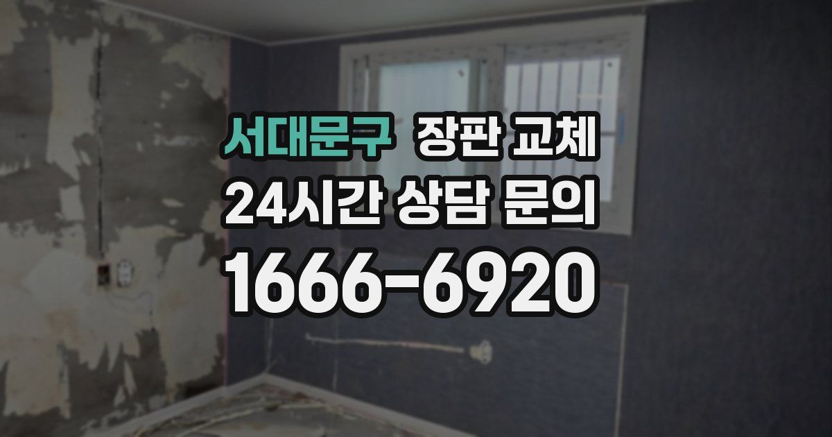 서대문구 장판 교체