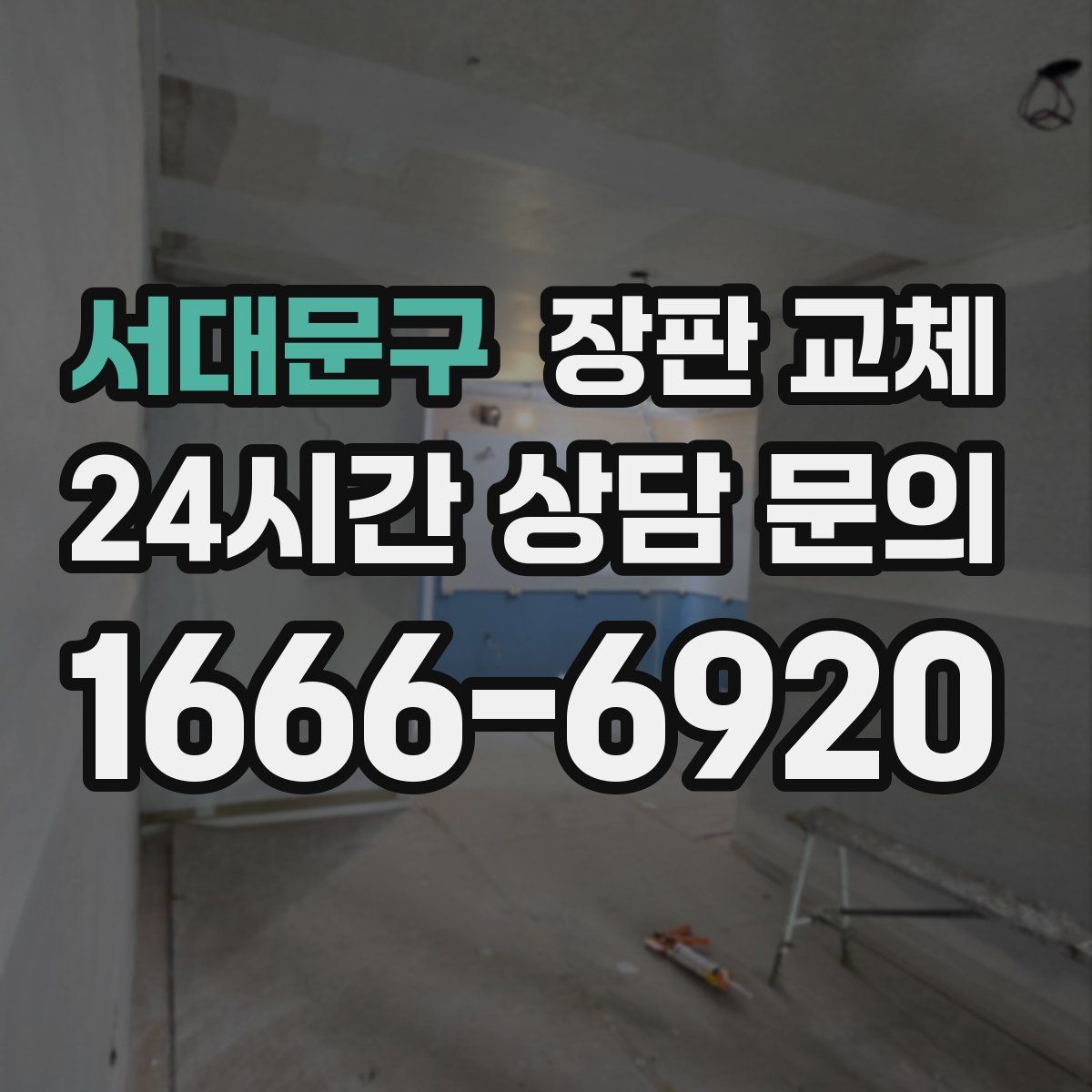 서대문구 장판 교체