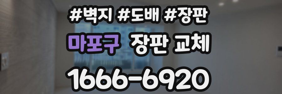마포구 장판 교체
