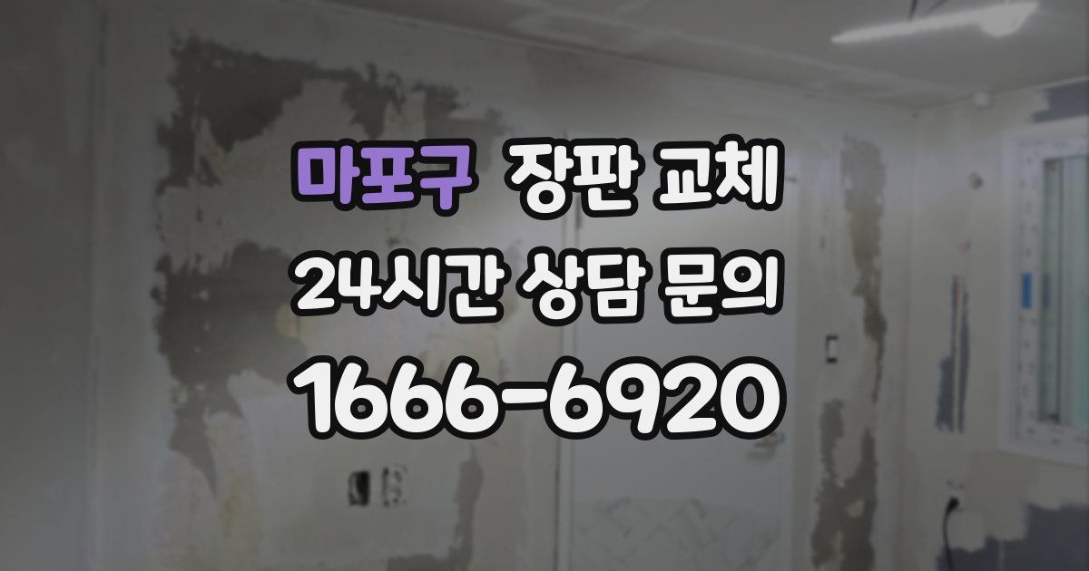 마포구 장판 교체