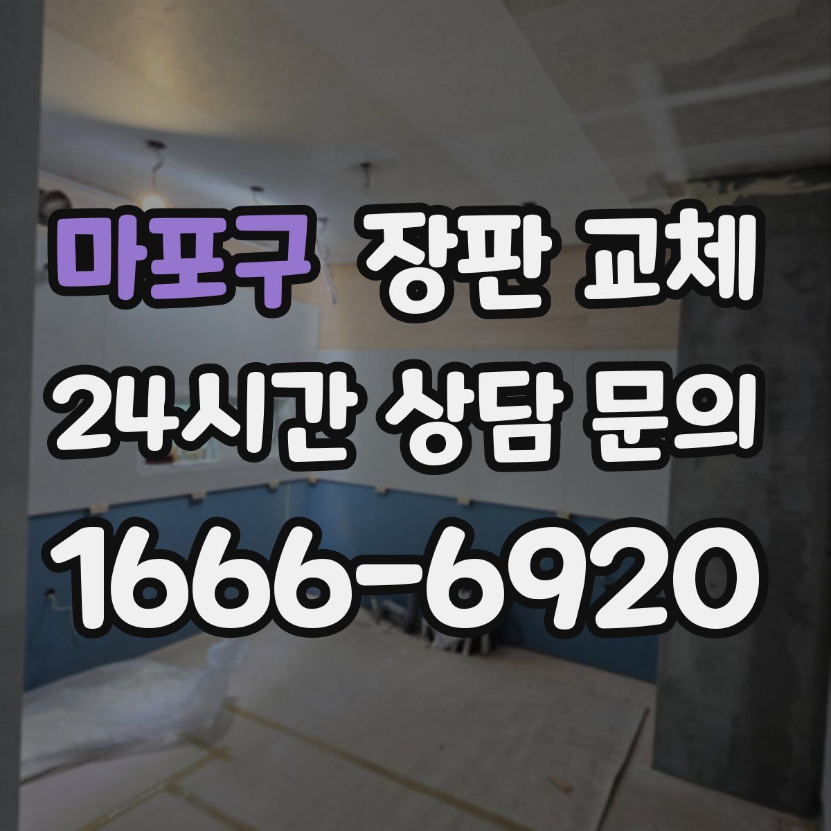 마포구 장판 교체