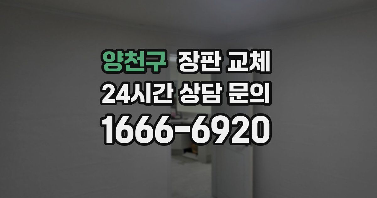 양천구 장판 교체
