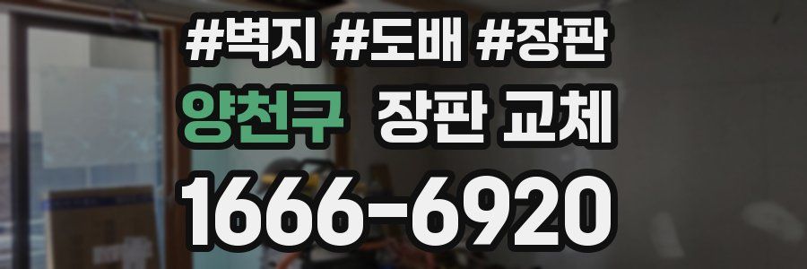양천구 장판 교체