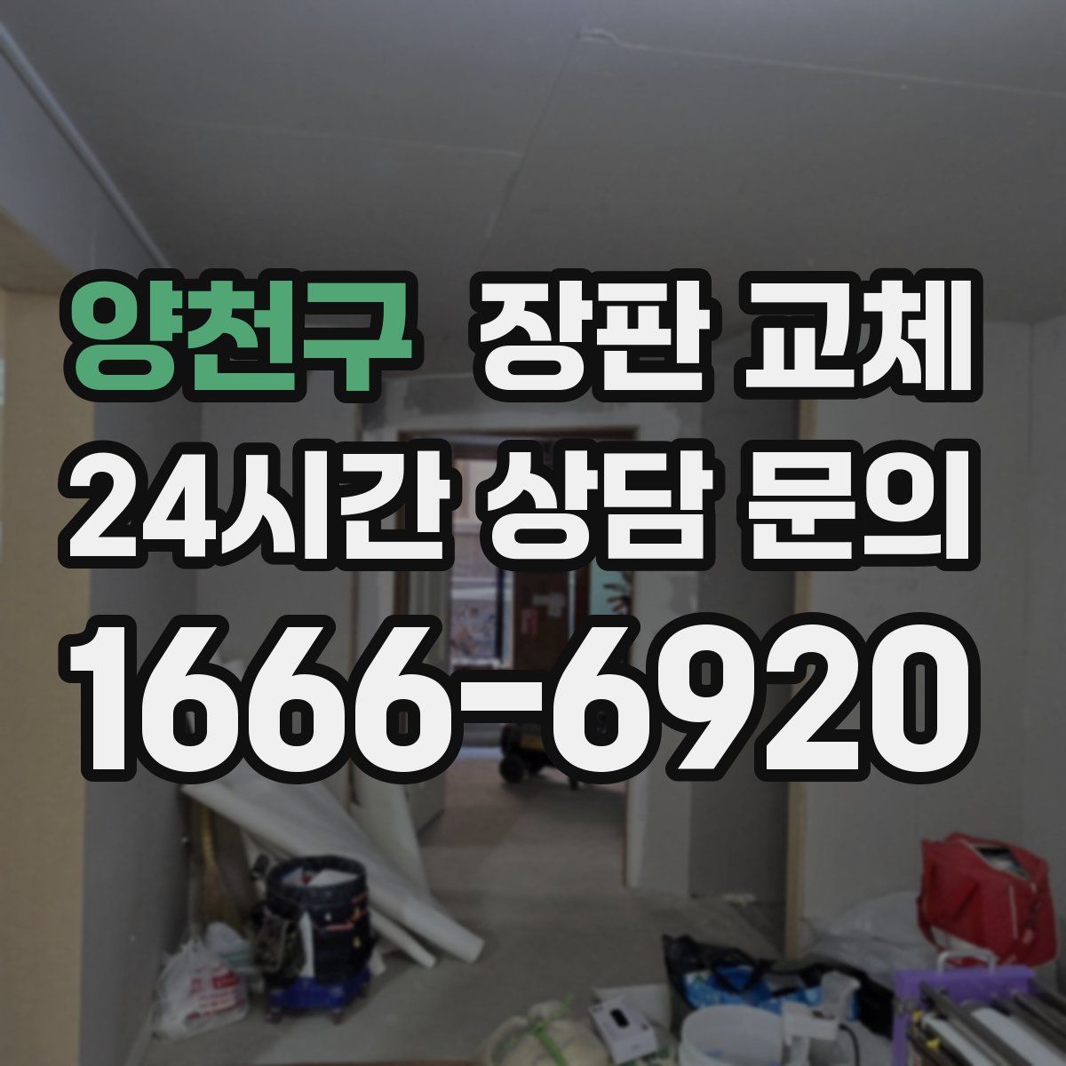 양천구 장판 교체