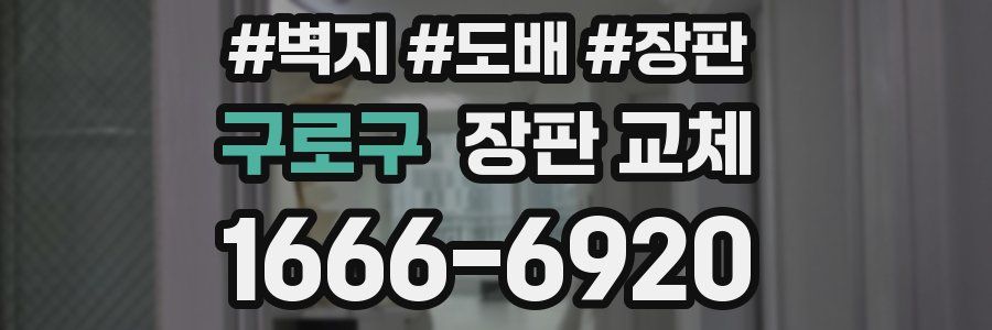 구로구 장판 교체