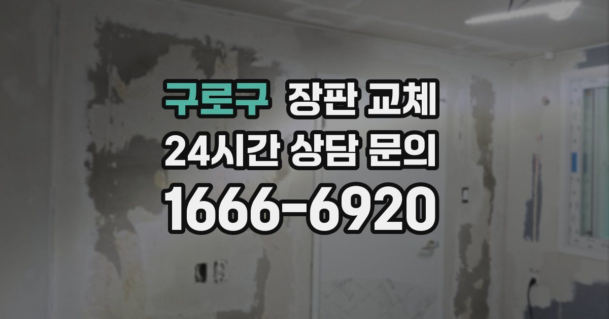 구로구 장판 교체