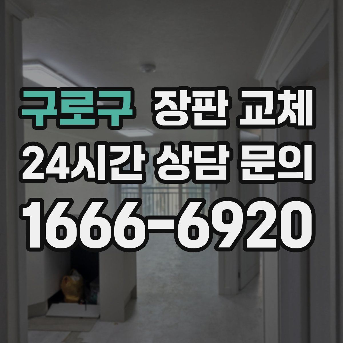 구로구 장판 교체