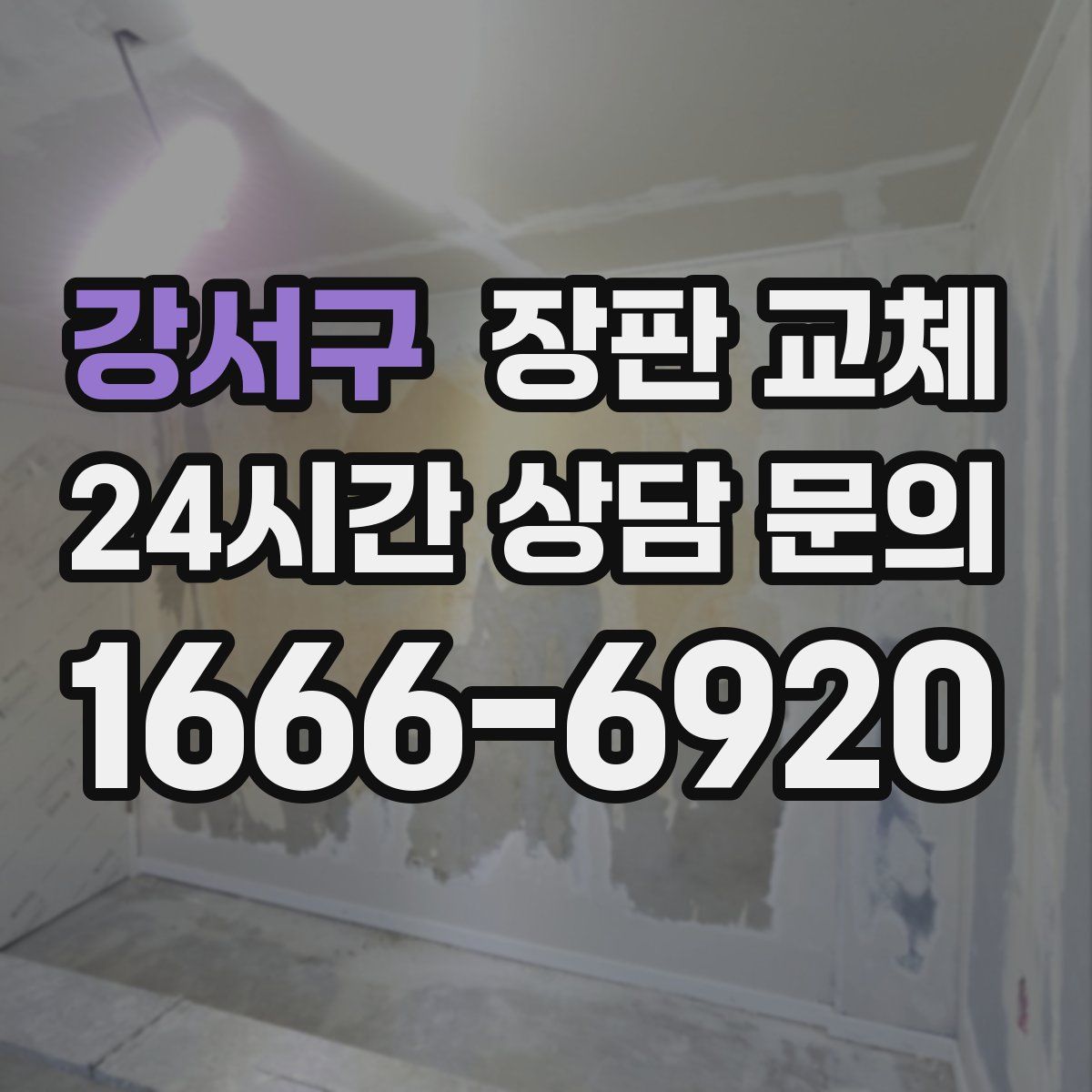 강서구 장판 교체