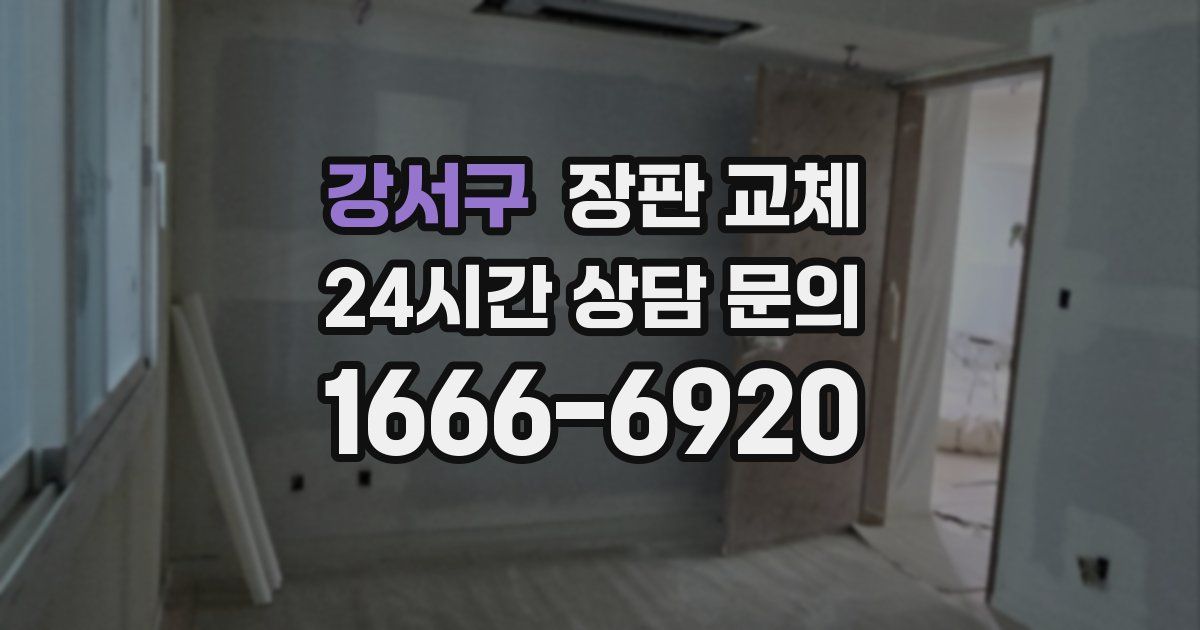 강서구 장판 교체
