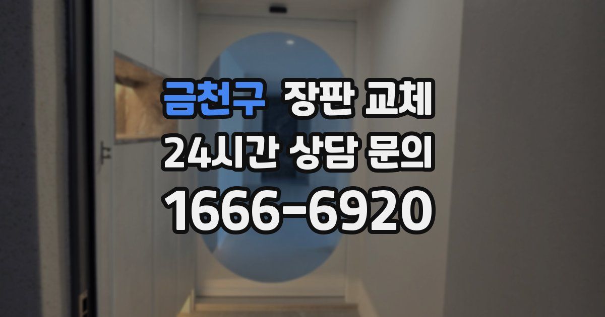 금천구 장판 교체