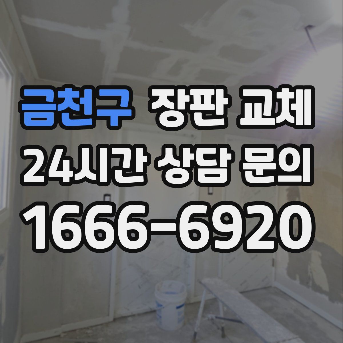 금천구 장판 교체