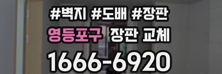 영등포구 장판 교체