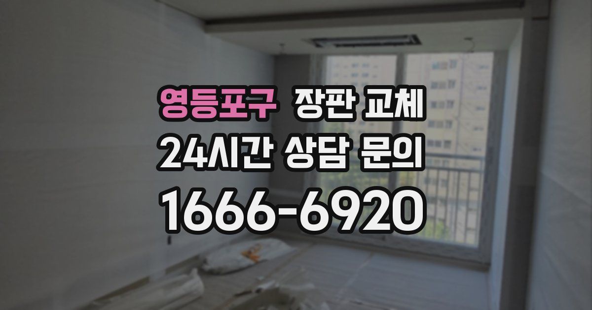 영등포구 장판 교체
