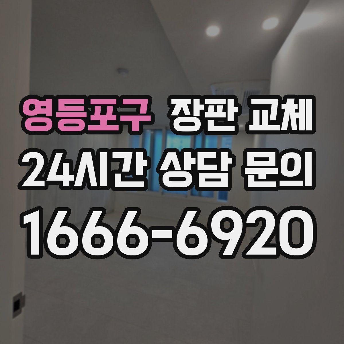 영등포구 장판 교체