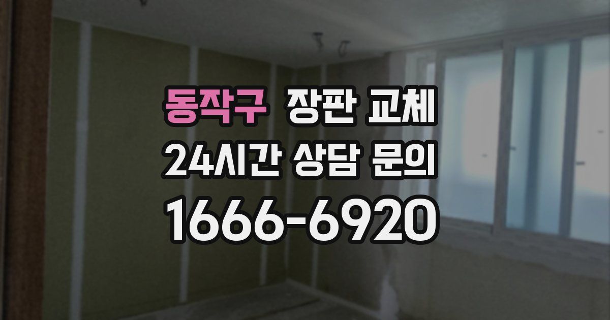 동작구 장판 교체