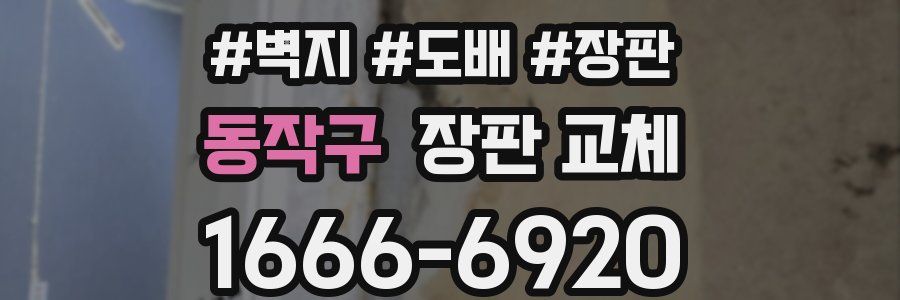 동작구 장판 교체