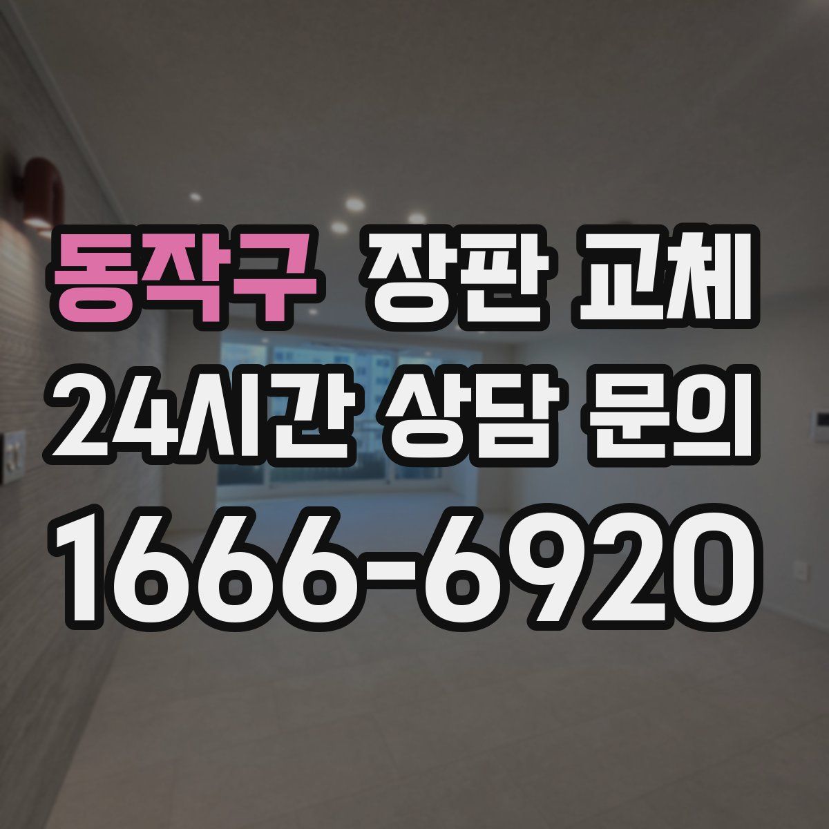 동작구 장판 교체